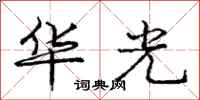 龐中華華光行書怎么寫