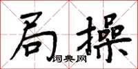 周炳元局操楷書怎么寫