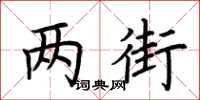 荊霄鵬兩街楷書怎么寫