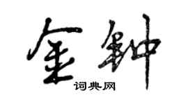曾慶福金鐘行書個性簽名怎么寫