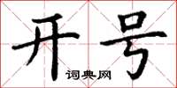 丁謙開號楷書怎么寫