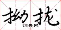 周炳元拗攏楷書怎么寫