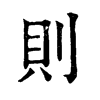 𪛒在康熙字典中的解釋_𪛒康熙字典