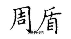 丁謙周盾楷書個性簽名怎么寫