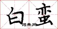 周炳元白蠻楷書怎么寫