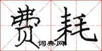 駱恆光費耗楷書怎么寫