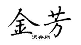 丁謙金芳楷書個性簽名怎么寫