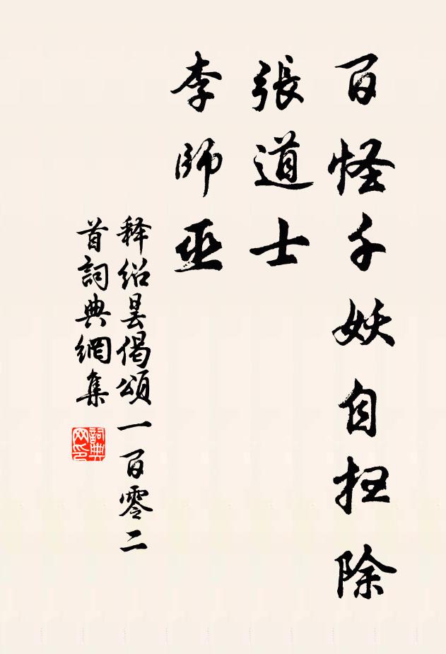 堅白誰騰說，廉貞我欲師 詩詞名句