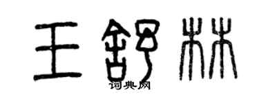 曾慶福王舒林篆書個性簽名怎么寫