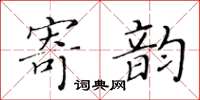 黃華生寄韻楷書怎么寫