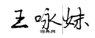 曾慶福王詠妹行書個性簽名怎么寫