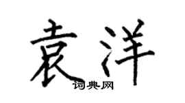何伯昌袁洋楷書個性簽名怎么寫