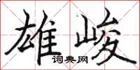 駱恆光雄峻楷書怎么寫