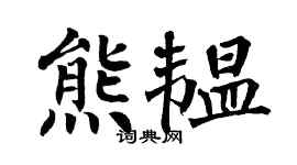 翁闓運熊韞楷書個性簽名怎么寫