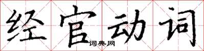 丁謙經官動詞楷書怎么寫