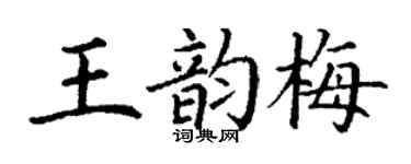 丁謙王韻梅楷書個性簽名怎么寫