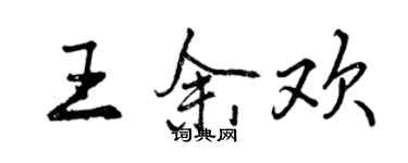 曾慶福王餘歡行書個性簽名怎么寫