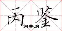 黃華生丙鑒楷書怎么寫