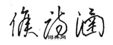 駱恆光侯詩涵草書個性簽名怎么寫
