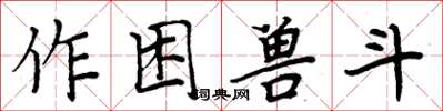 周炳元作困獸斗楷書怎么寫