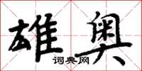 周炳元雄奧楷書怎么寫