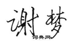 駱恆光謝夢行書個性簽名怎么寫