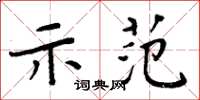 周炳元示範楷書怎么寫