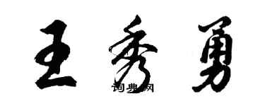 胡問遂王秀勇行書個性簽名怎么寫