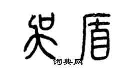 曾慶福吳盾篆書個性簽名怎么寫