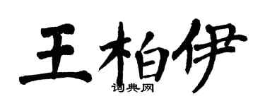 翁闓運王柏伊楷書個性簽名怎么寫