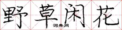 龐中華野草閒花楷書怎么寫