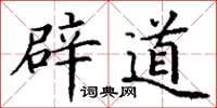 丁謙辟道楷書怎么寫