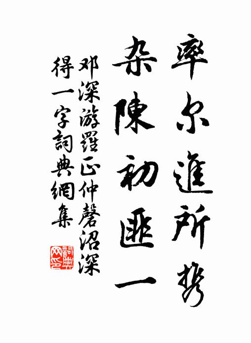 中外升沉政懸絕，強抽荒思續高吟 詩詞名句