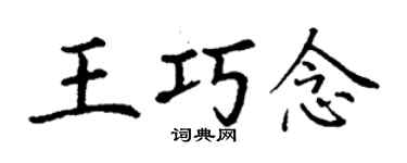 丁謙王巧念楷書個性簽名怎么寫