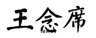 翁闓運王念席楷書個性簽名怎么寫