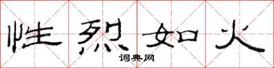 范連陞性烈如火隸書怎么寫