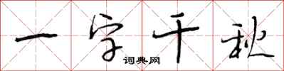 段相林一字千秋行書怎么寫