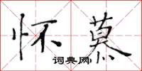 黃華生懷慕楷書怎么寫