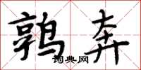 周炳元鶉奔楷書怎么寫