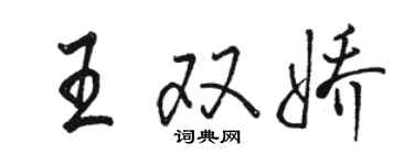 駱恆光王雙嬌行書個性簽名怎么寫