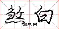 龐中華煞白行書怎么寫