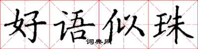 丁謙好語似珠楷書怎么寫