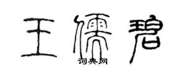 陳聲遠王儒碧篆書個性簽名怎么寫