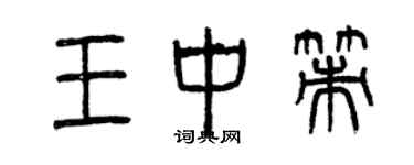 曾慶福王中策篆書個性簽名怎么寫