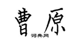 何伯昌曹原楷書個性簽名怎么寫