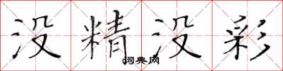 黃華生沒精沒彩楷書怎么寫