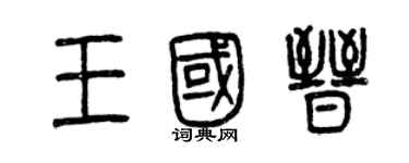 曾慶福王國晉篆書個性簽名怎么寫