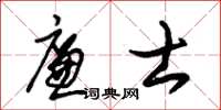 朱錫榮廉士草書怎么寫