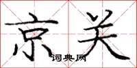 龐中華京關楷書怎么寫