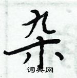 周炳元寫的硬筆楷書雜